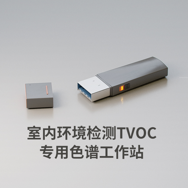 室內環境檢測TVOC專用色譜工作站