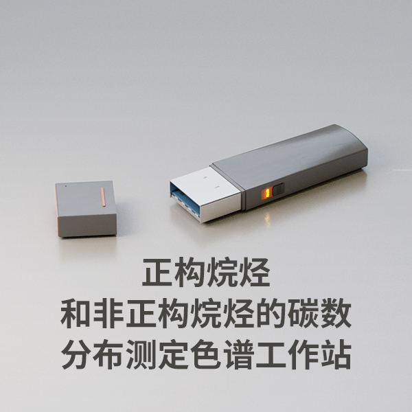 正構烷烴和非正構烷烴的碳數分布測定色譜工作站