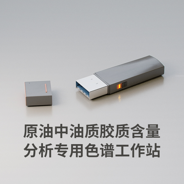 原油中油質膠質蠟質含量分析專用色譜工作站