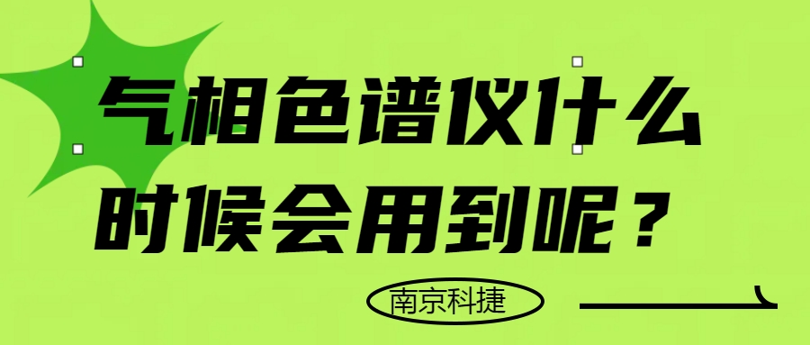 氣相色譜儀什么時(shí)候會(huì)用到呢？