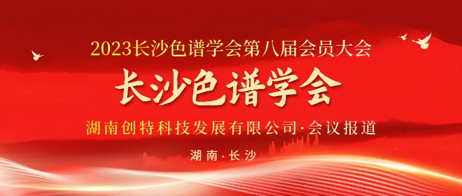 創特科技丨祝賀長沙色譜學會第八屆會員大會圓滿成功！