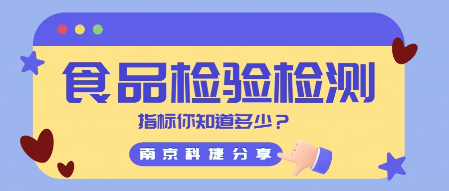 科捷分享丨食品檢驗(yàn)檢測(cè)指標(biāo)你知道多少？
